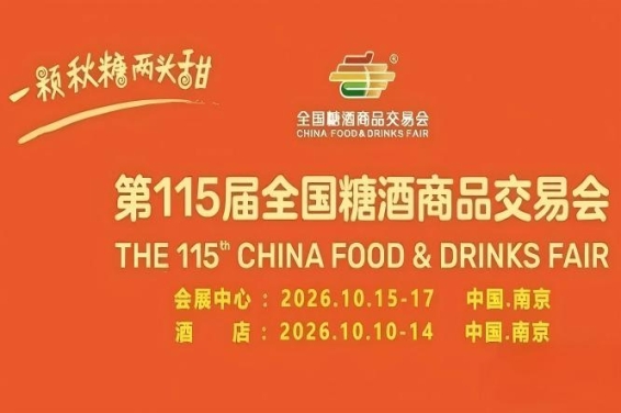 第115届南京糖酒会10月正式开幕，九大核心展区及十六特色专区，20万㎡展览空间，开启食业新篇章。
