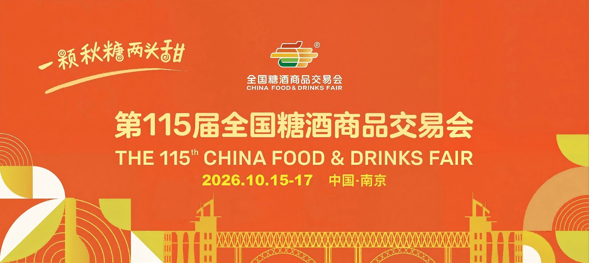 2027春糖会【官网】2027成都春季全国糖酒会|第116届成都全国糖酒会|酒店与展馆展位预定